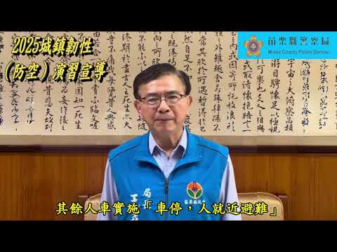 2025城鎮韌性防空演習警察局長宣導短片