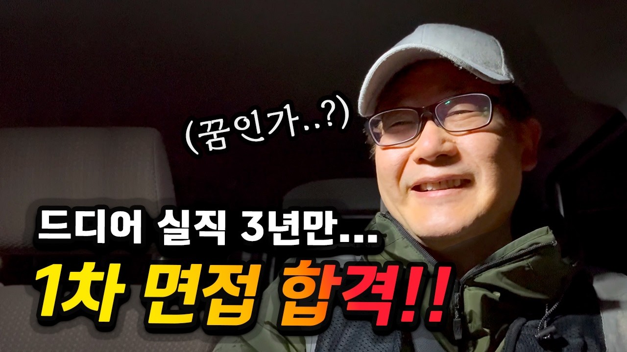 “2차 면접 보러 오세요”, 실직 3년만에 처음입니다