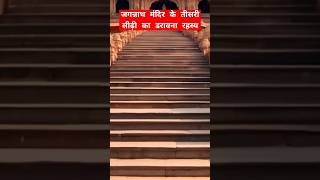 जगन्नाथ पुरी मन्दिर की तीसरी सीढ़ी का रहस्य | jagan nath puri | #jagannath #jagannathpuri