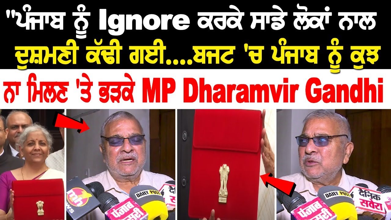 "ਪੰਜਾਬ ਨੂੰ Ignore ਕਰਕੇ ਸਾਡੇ ਲੋਕਾਂ ਨਾਲ ਦੁਸ਼ਮਣੀ ਕੱਢੀ ਗਈ" | MP Dharamvir Gandhi | Rozana Spokesman "ਪੰਜਾਬ ਨੂੰ Ignore ਕਰਕੇ ਸਾਡੇ ਲੋਕਾਂ ਨਾਲ ਦੁਸ਼ਮਣੀ ਕੱਢੀ ਗਈ" | MP Dharamvir Gandhi | Rozana Spokesman