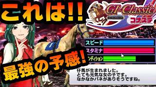 【競馬ゲーム】気をつけろ！チュートリアルには罠が仕組まれていた！！やっぱり競馬ゲームは楽しいよ！？【G1クラシック／コナステ】
