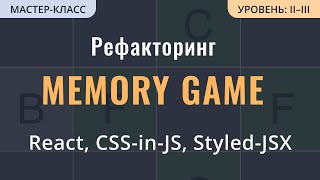 Рефакторинг с CSS на Styled-JSX на примере Memory Game