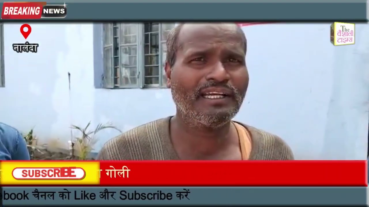 नालंदा में अपराधियों का तांडव 12 घंटों के अंदर तीन व्यक्ति को मारा गोली