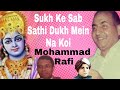 Sukh Ke Sab Sathi Dukh Mein Na Koi Gopi Mohammad Rafi