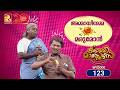 കോമഡിമാസ്റ്റേഴ്സ്എപ്പിസോഡ് 123 Comedy Masters Ep