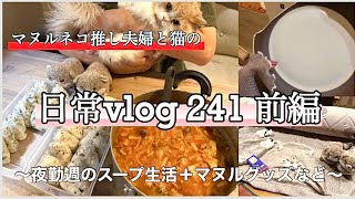 《休日&日常vlog》vo.241⭐︎前編/夜勤週の日常