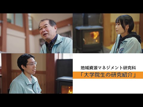 地域資源マネジメント研究科「大学院生の研究紹介」