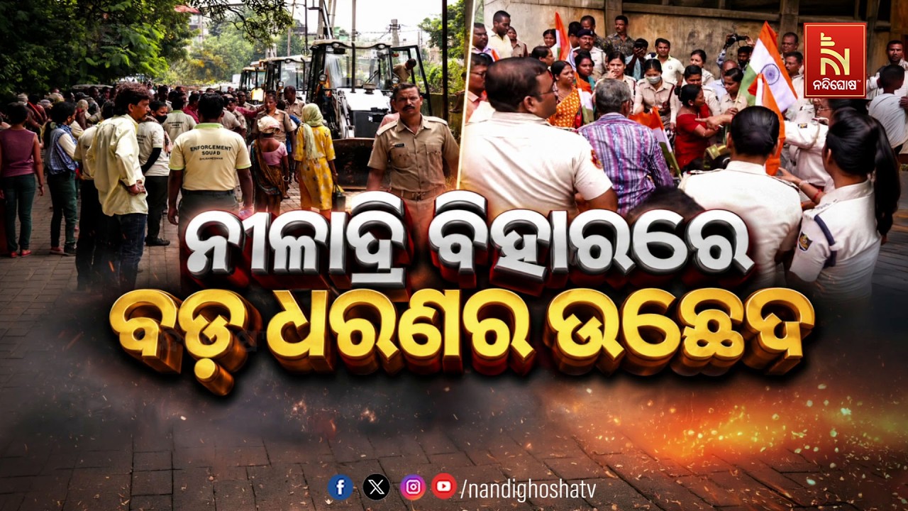 🔴Live | ନୀଳାଦ୍ରି ବିହାରରେ ବଡ଼ ଧରଣର ଉଚ୍ଛେଦ