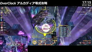 OverClock アルカディア零式 L.H 4 クリア回
