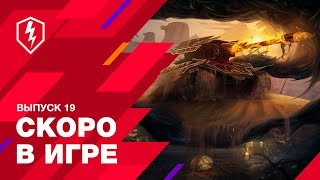 Анонс мистического и опасного обновления для World of Tanks Blitz