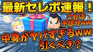 【ツムツム速報】え！まさかのナイトメア０！！！インサイドヘッド２記念セレボ！？これは予想外すぎるw w最新セレボ速報！！引くべき？