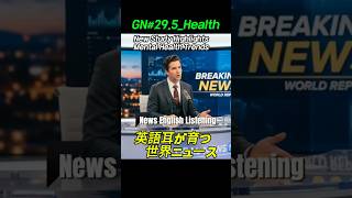 GN#29.5【英語リスニング】 世界ニュースで学ぶ時事英語。聞くだけで語彙力が向上します。Global Newsテーマでリスニング力を高めましょう。News English Listening