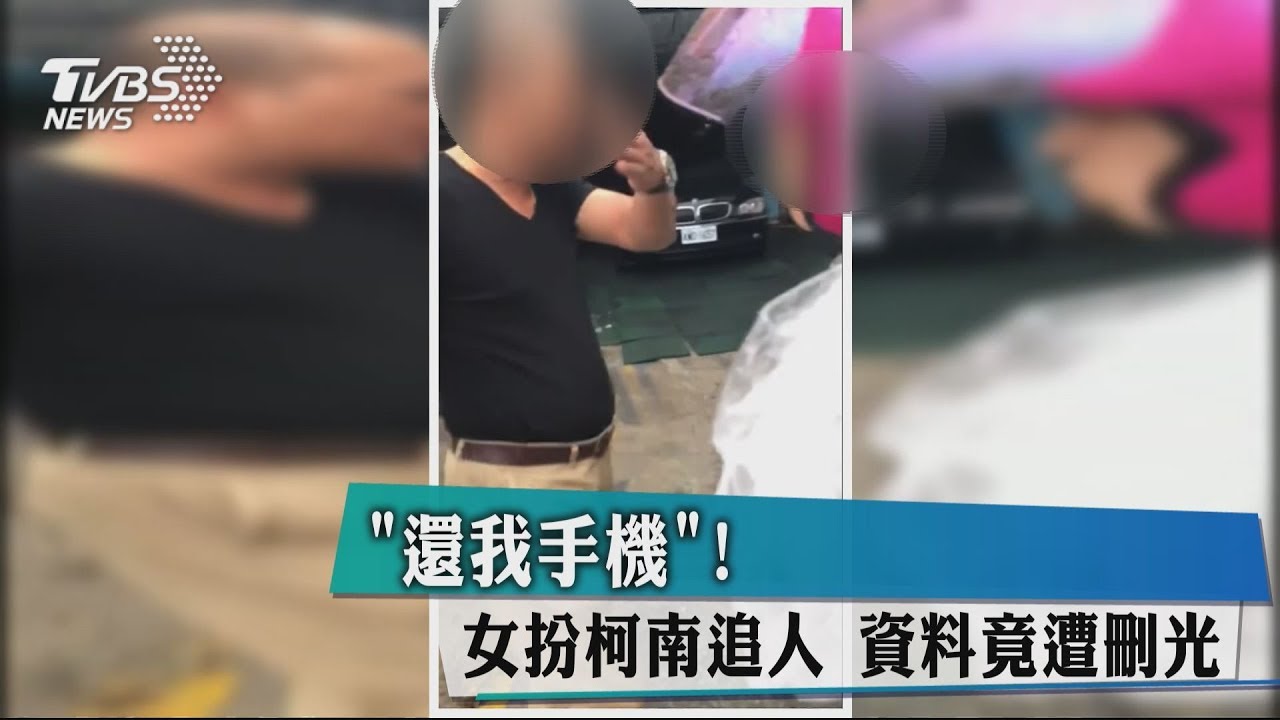 「還我手機!」女扮柯南追人 資料竟遭刪光
