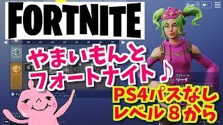 フォートナイトPS4版！スクワッド！山芋と一緒にあそぼ！優しい人遊んでください♪