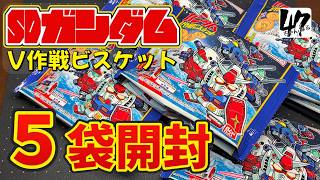 【開封】SDガンダムV作戦ビスケット5袋でガンダムが欲しい。ガンダムが出ればとりあえず良いんで！