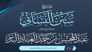 صورة المجلس (21) | شرح سنن النسائي | الشيخ عبد المحسن العباد البدر | #الشيخ_عبدالمحسن_العباد