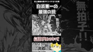ケンイチ最強の技。無拍子について#史上最強の弟子ケンイチ