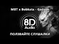 MBT x Bobkata - Gadove (8D Audio)