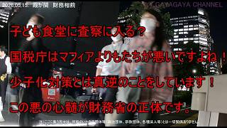 金曜夜のアレ！　財務相前で会いましょう。右翼と左翼？よく解らない方へ。水戸の黄門様も天国で泣いています！財務省解体デモの動画です！