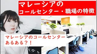 マレーシアのコールセンター・職場の特徴5（現地採用）