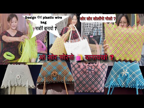 Plastict wire bag 🛍️/ How to make ?/ designe  गोनां bag खौ माबोरै बानायो ? Ringki Brahma !