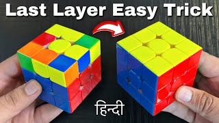 How to Solve Last Layer of Rubik's Cube [World's Easiest Method]