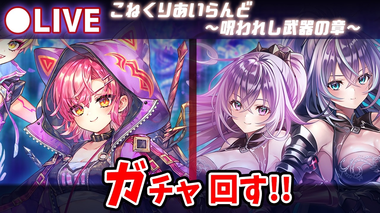 【白猫】コロナ病み上がりのコルネイベ！「こねくりあいらんど　～呪われし武器の章～」ガチャ回す+お試し検証！【実況・ライブ】