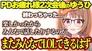 PD2次会でいちゃつくCORE悪ガキを笑うゆうひ、またみんなでＬＯＬがしたいゆうひ【ぶいすぽ切り抜き/千燈ゆうひ】