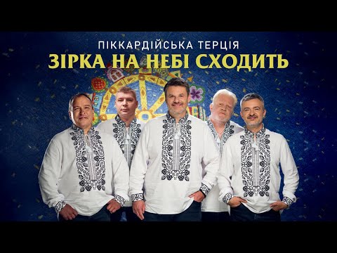 Піккардійська Терція - Зірка на небі сходить (прем'єра коляди)