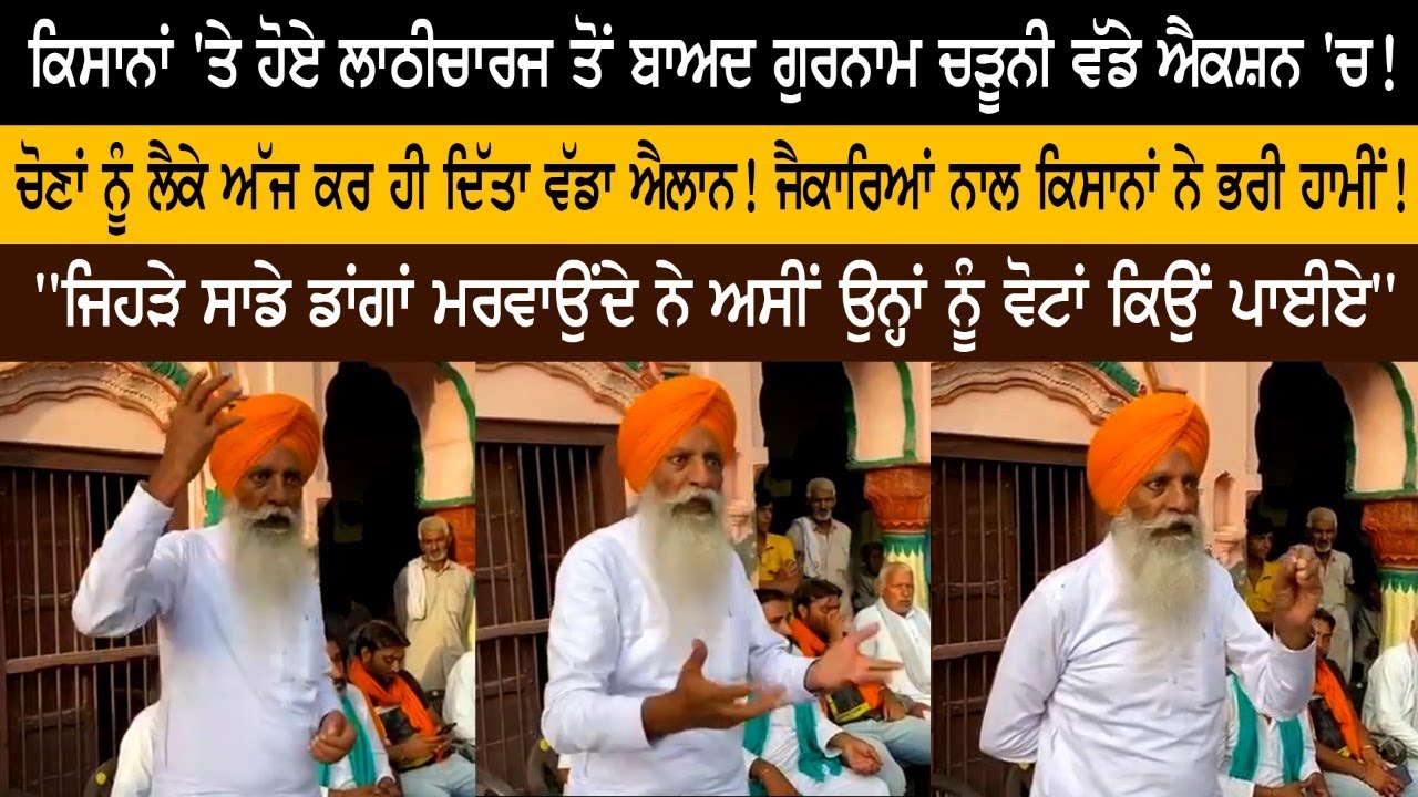 Gurnam Chaduni in big action after baton charge on farmers! Big announcement made today regarding elections! Gurnam Chaduni in big action after baton charge on farmers! Big announcement made today regarding elections!