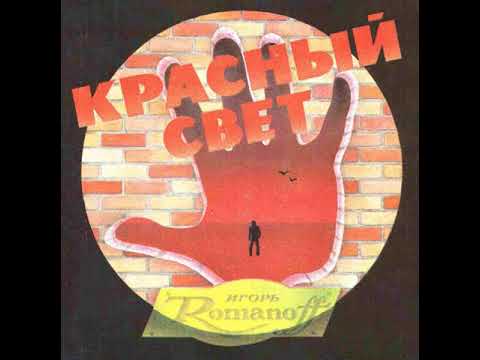 MetalRus.ru (Heavy Metal). Группа ИГОРЯ РОМАНОВА (СОЮЗ) — «Красный свет» (1990) [1995] [Full Album]