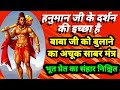 हनुमान जाग किलकारी मार मंत्र हनुमान ज�