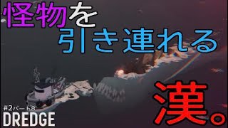 【DREDGE】#2 不幸中の幸い（パート8）