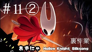 #11 ② 裏作業を表にしてみた。あずにゃの『ホロウナイトシルクソング』高難度メトロイドヴァニア