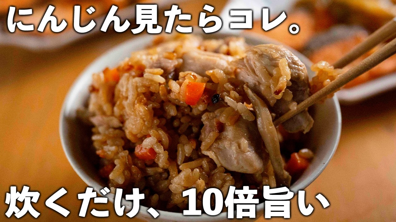 【にんじんレシピ】炊飯器でほったらかし！ラクなのに旨味がスゴい。
