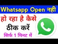 whatsapp open nahi ho raha hai? whatsapp chalu nahin ho raha hai to kya kare | whatsapp open problem