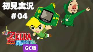 【風タク GC版】この島楽しい！！#4 【ゼルダの伝説 風のタクト】