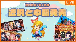 20260829の近況と中間発表