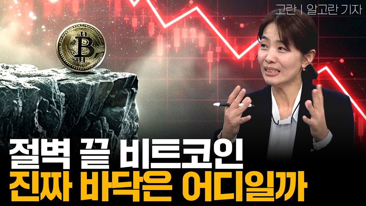 절벽 끝 비트코인, 진짜 바닥은 어디일까?ㅣ고란 기자ㅣ크립토랩스 Cryptolabs