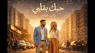 كلمات اغنية حبك بقلبي يامن الوليد