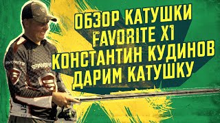 Катушки для спиннинга фаворит