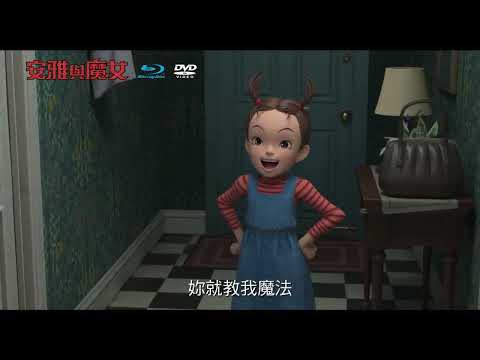 吉卜力【安雅與魔女】（Earwig and the Witch）BD/DVD 預告