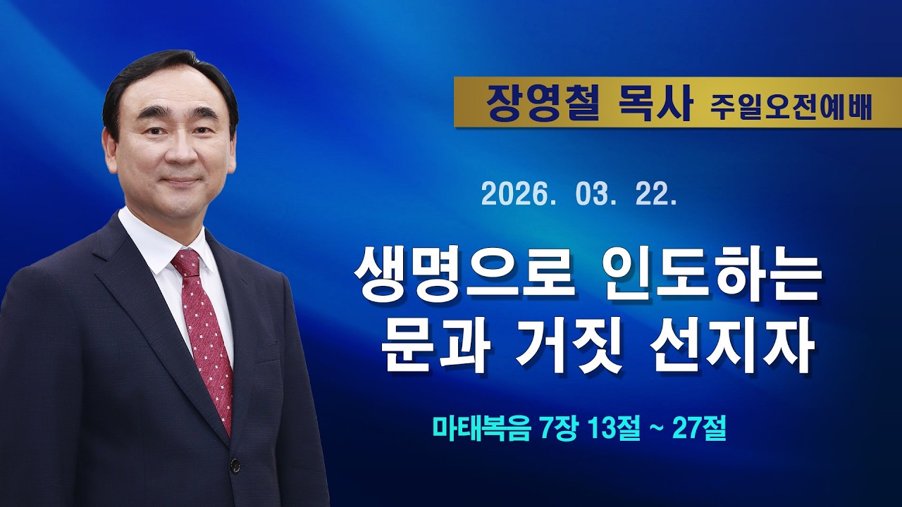 2026년3월22일 기쁜소식한밭교회 주일오전예배