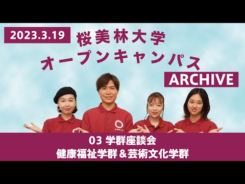 3/19WEBオープンキャンパスアーカイブ03 学群座談会 健康福祉学群＆芸術文化学群