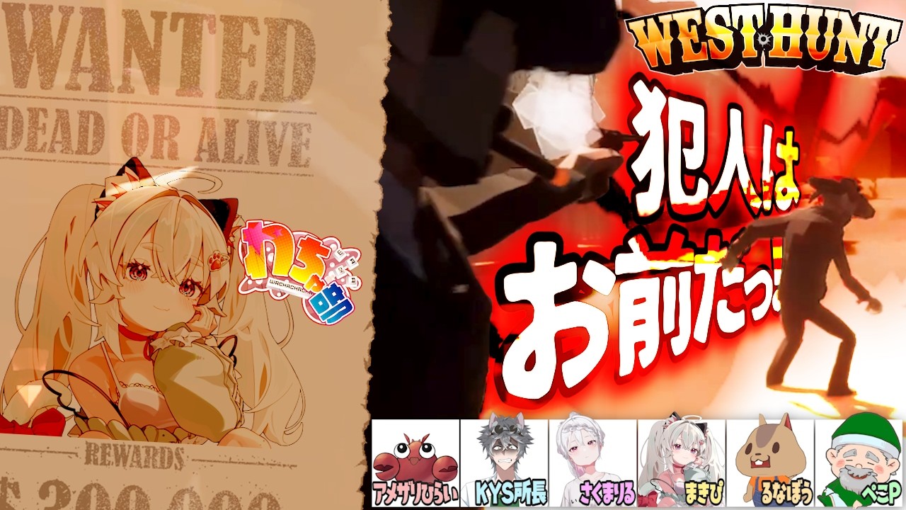 【WEST HUNT】犯人はだれだげーーーーーむ！！！　#わちゃ部