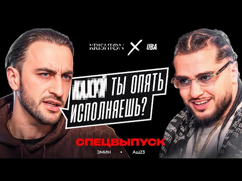 Эмин - Аш23 / РАЗГОВОР ОДИН НА ОДИН / Чем закончился конфликт? 