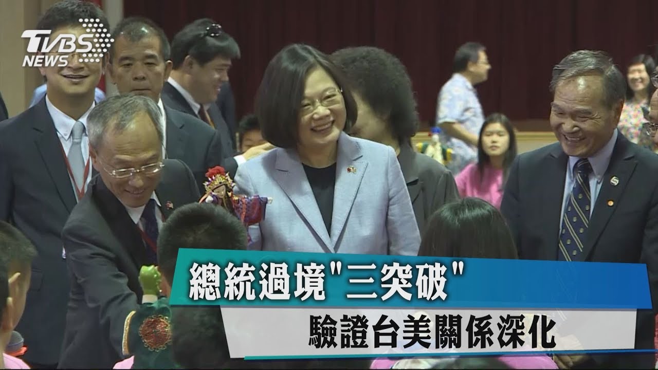 總統隨團記者不受限 台美關係大突破
