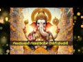 ಗಜಮುಖನೆ ಗಣಪತಿಯೇ Gajamukhane Ganapatiye HD Lyrics Kannada ಗಜಮುಖ