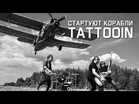 TattooIN - Стартуют корабли (Официальное видео) / 0+