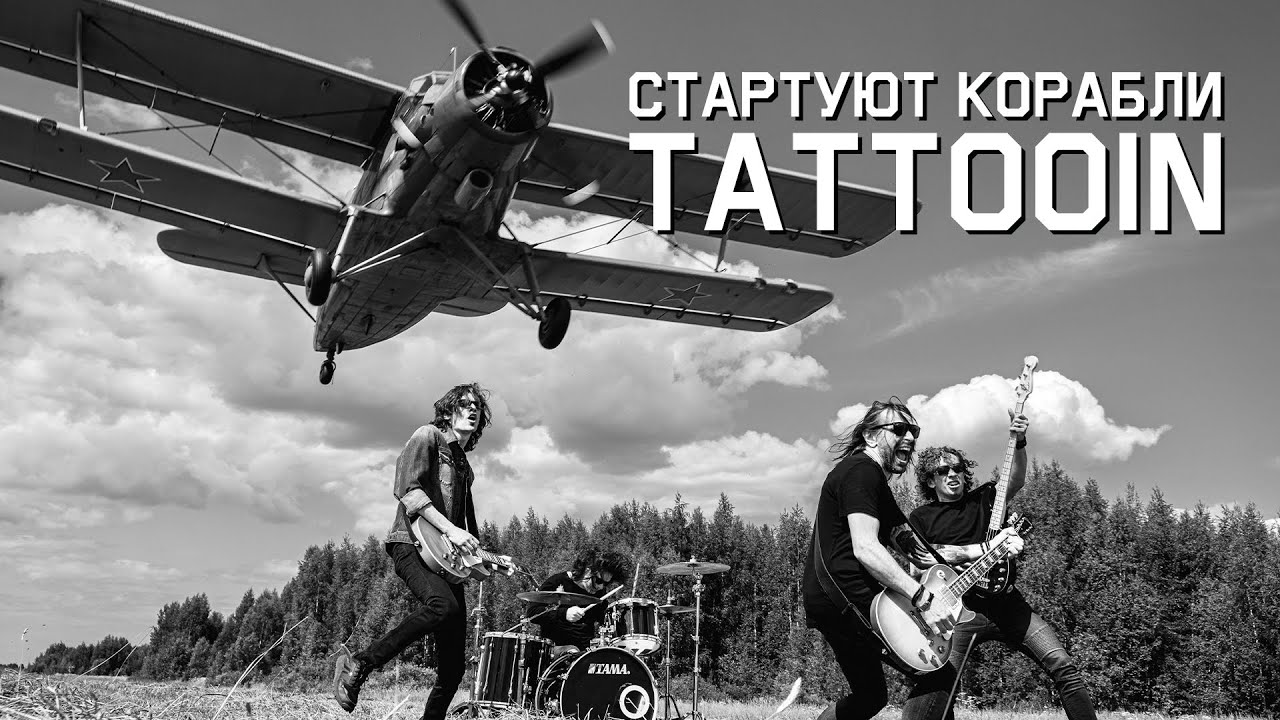 TattooIN — Стартуют корабли